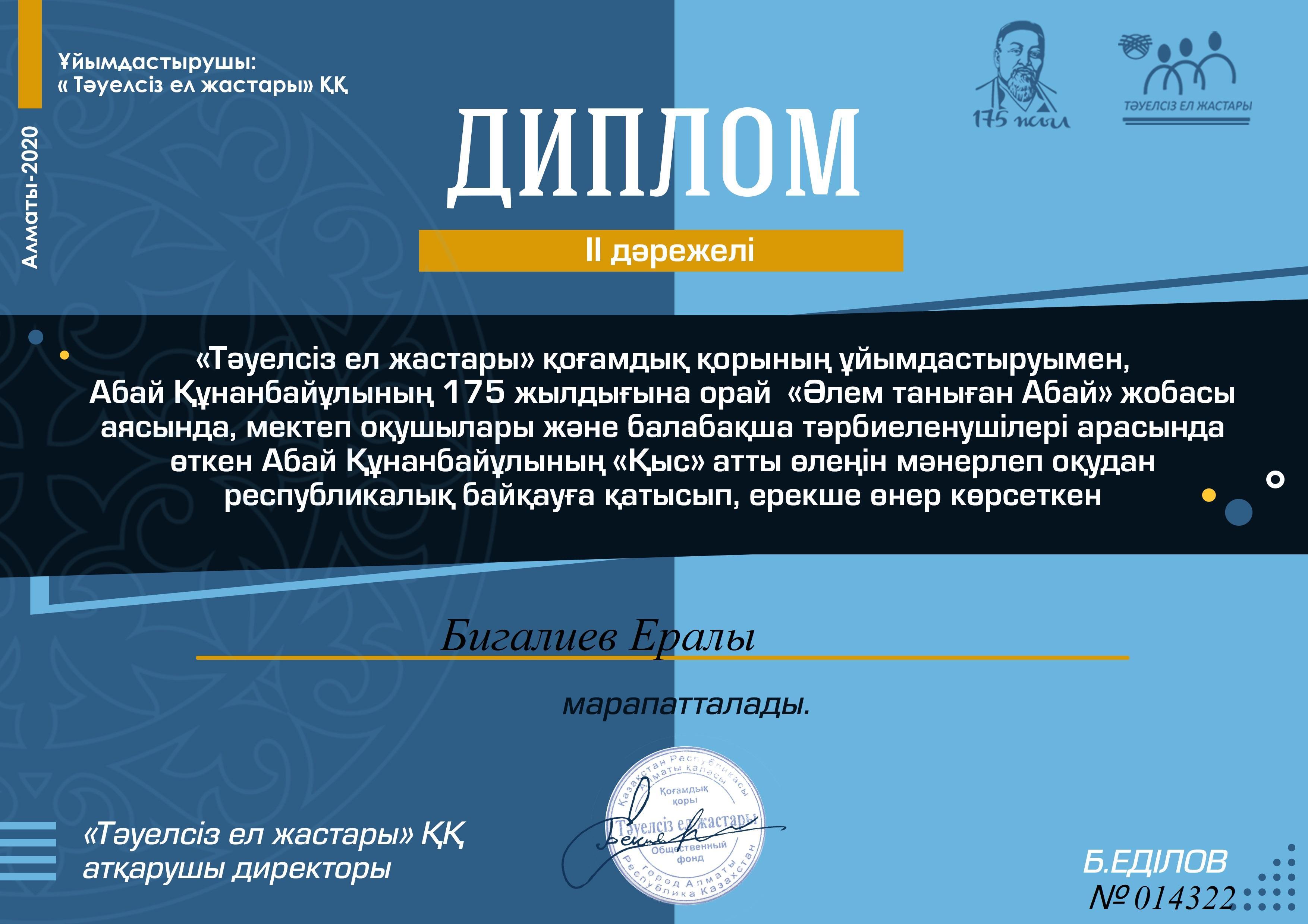 "Тәуелсіз ел жастары қоғамдық қорының ұйымдастыруымен Абай Құнанбайұлының 175 жылдығына орай "Әлем таныған Абай" байқауына қатысып ерекше өнер көрсеткен Бигалиев Е.Е ІІ орынмен марапатталды. ҚҰТТЫҚТАЙМЫЗ!!!