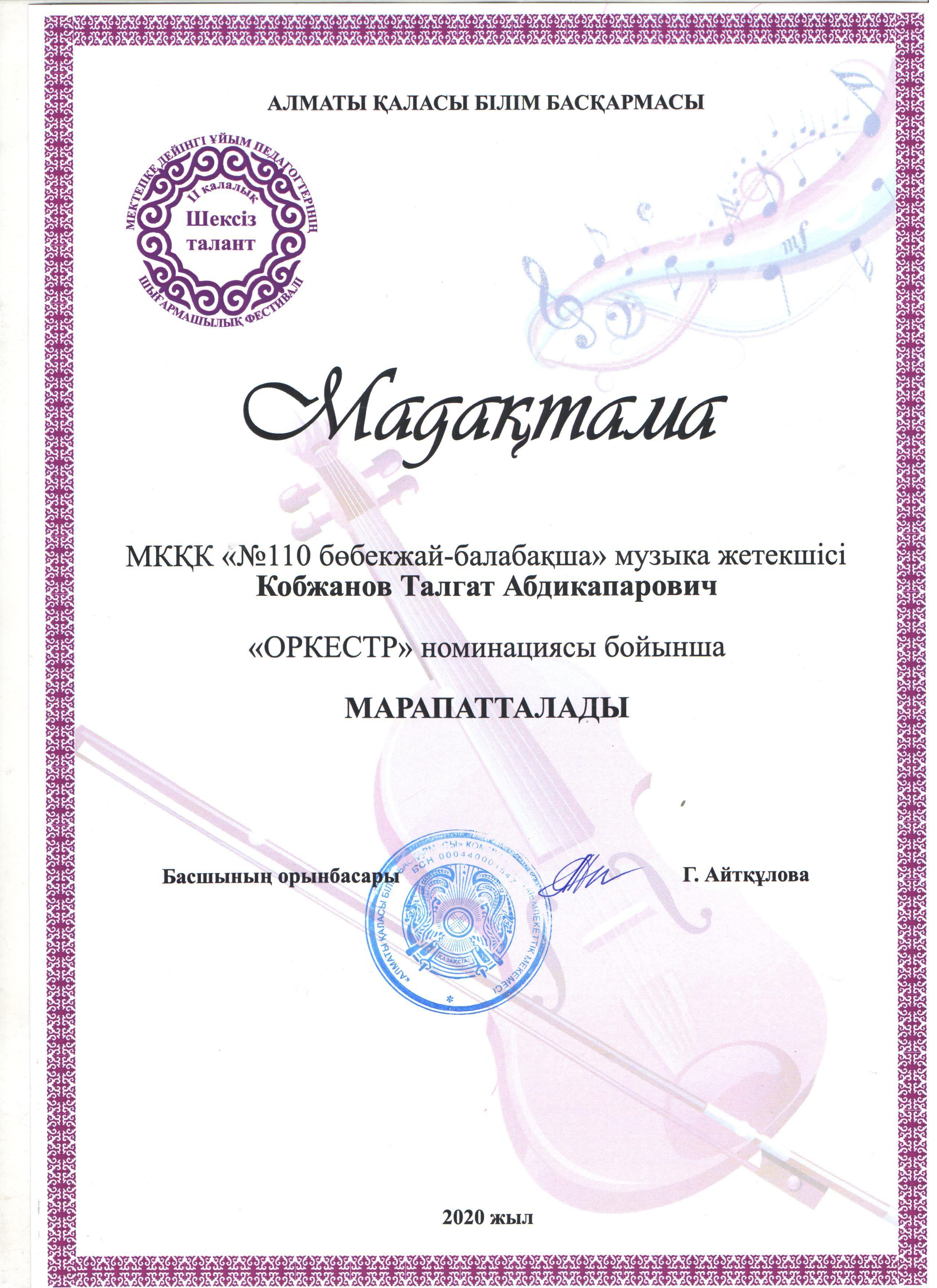 Мектепке дейінгі ұйым педагогтарының "Шексіз талант" Іфестивалінің "ОРКЕСТР" номинациясының жеңімпазы музыка жетекшісі Қожбанов Талғат АбдикапарұІ қалалық шығармашылық лын ҚҰТТЫҚТАЙМЫЗ!!!