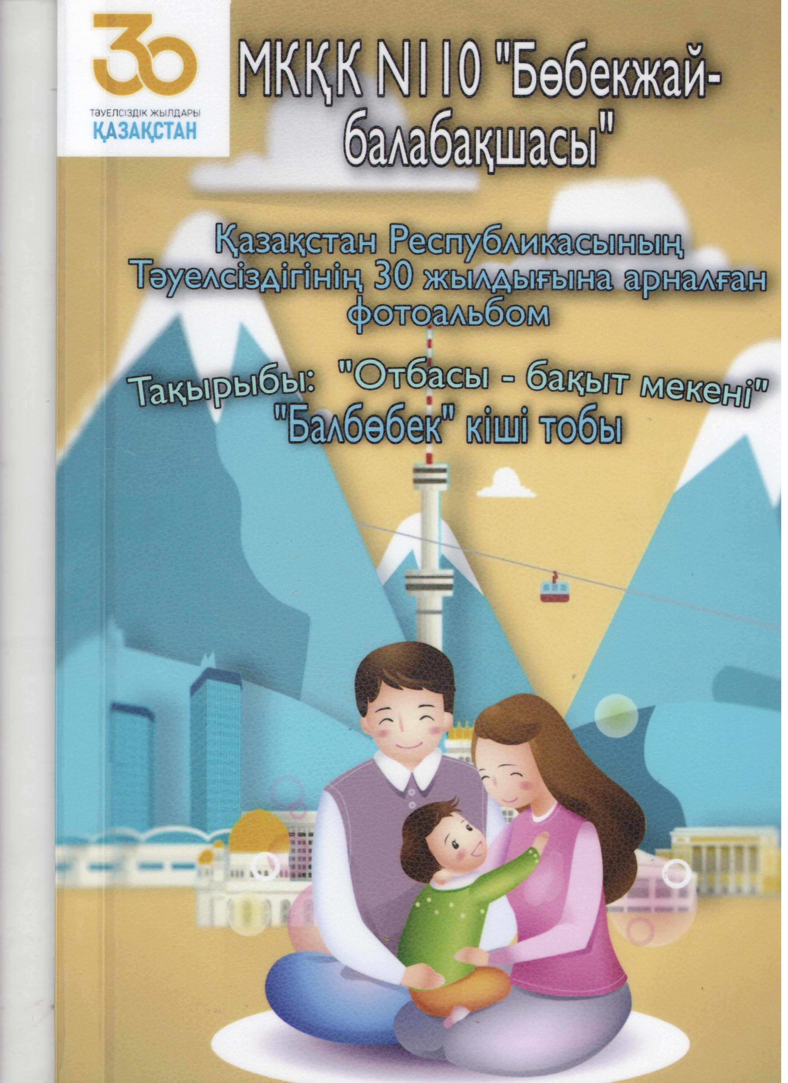 Қазақстан Республикасының Тәуелсіздігінің 30 жылдығына арналған іс шара.Тақырыбы:"Отбасы-бақыт мекені" фотоальбом. «Балбөбек" кіші тобы.