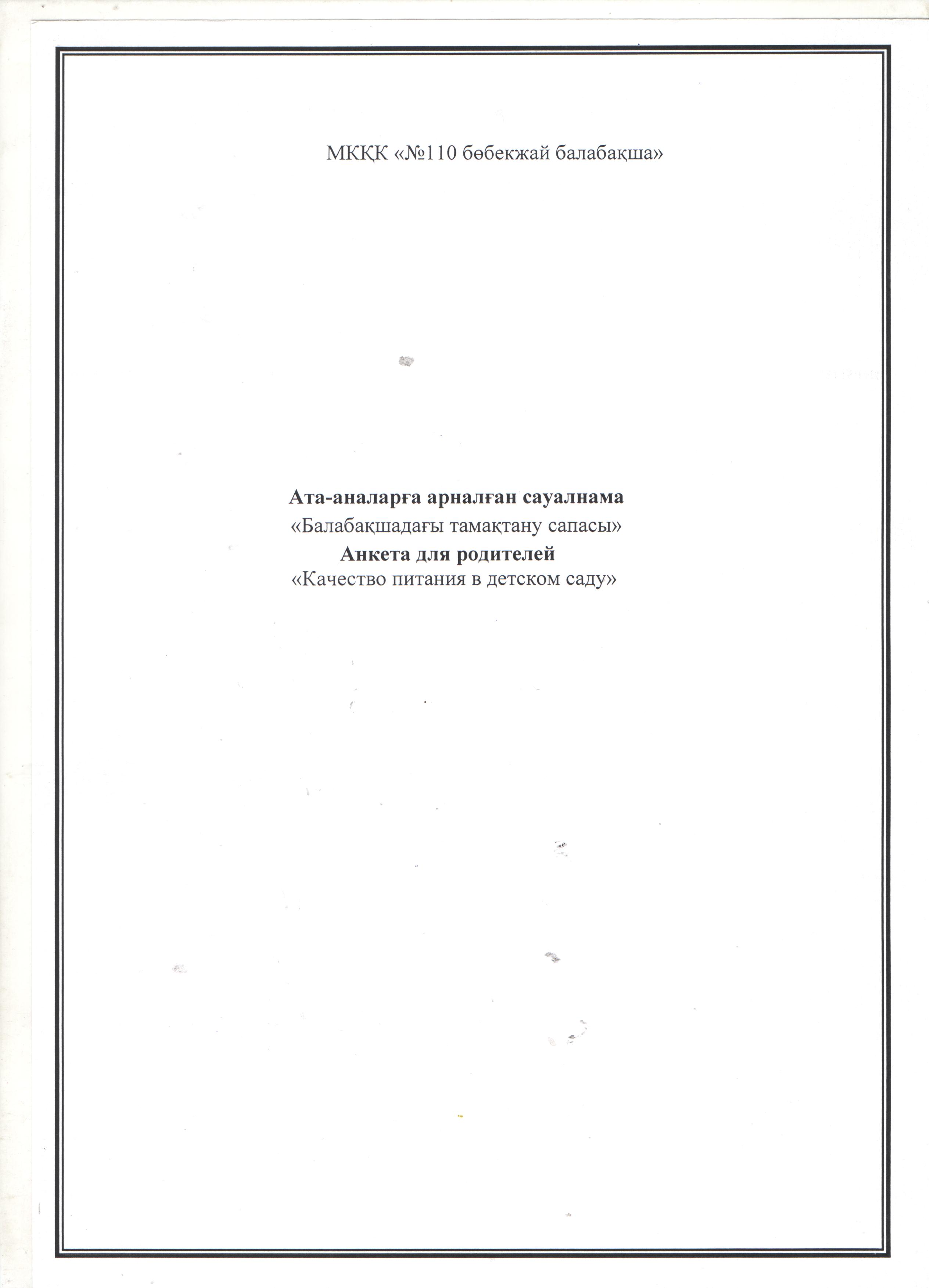 "Балабақшадағы тамақтану сапасы" ата-арналған сауалнама