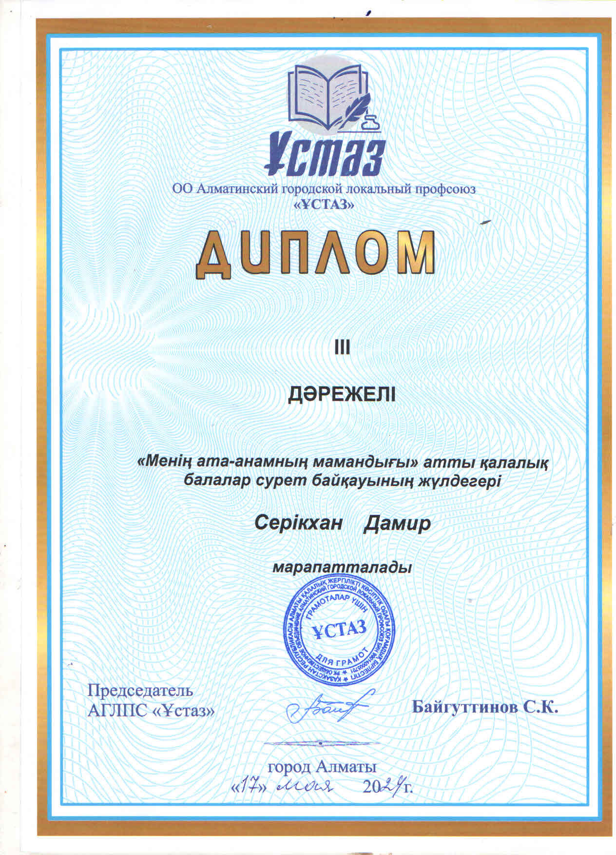 "Ұстаз" қалалық кәсіподағы ұйымдастырған "Менің ата-анамның мамандығы" атты қалалық балалар сурет байқауында балабақша тәриеленушісі Серікхан Дамир ІІІ орын жеңімпазы атанып Диплом және бағалы сыйлықпен марапатталды.ҚҰТТЫҚТАЙМЫЗ!!!