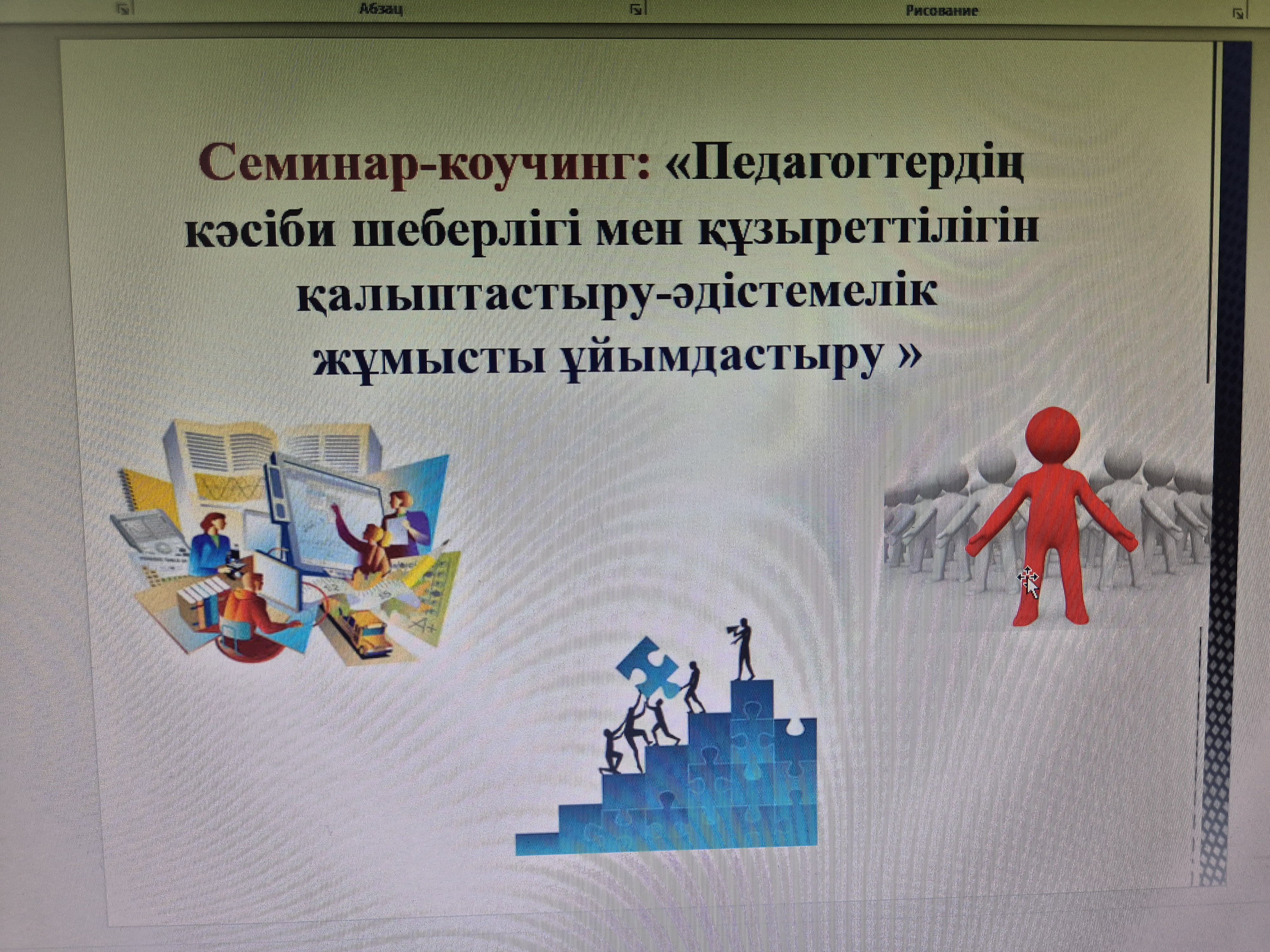 Семинар-коучинг: «Педагогтардың  кәсіби шеберлігі мен құзіреттілігін қалыптастыру-әдістемелік жұмысты  ұйымдастырудың басты шарты»