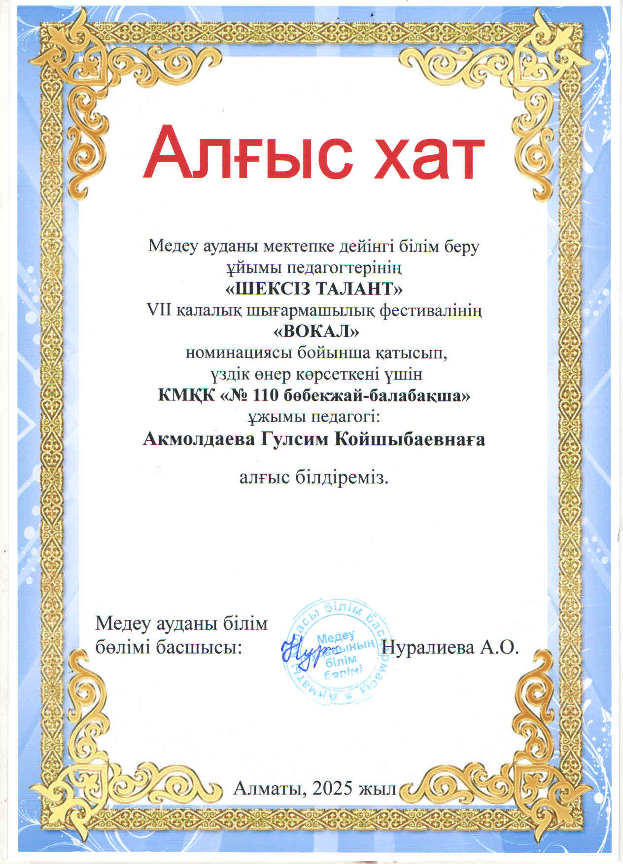 Медеу ауданы мектепке дейінгі білім беру ұйымы педагогтерінің «Шексіз талант» VІІ қалалақ шығармашылық фестивалінің «Вокал» номинациясы бойынша үздік өнер көрсеткені үшін балабақша тәрбиешісі Акмолдаева Г.К «Алғыс хатпен»  марапатталды.ҚҰТТЫҚТАЙМЫЗ!