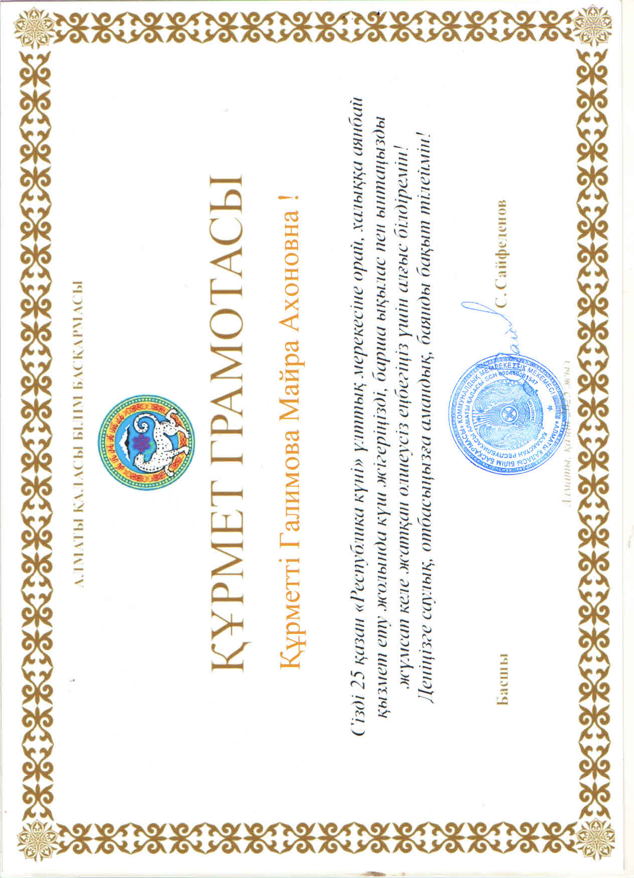 Балабақшамыздың медбикесі Галимова Майра Ахонқызы Республика күніңде Алматы қаласы Білім басқармасының "Құрмет грамотасы" мен марапатталды. ҚҰТТЫҚТАЙМЫЗ!!!